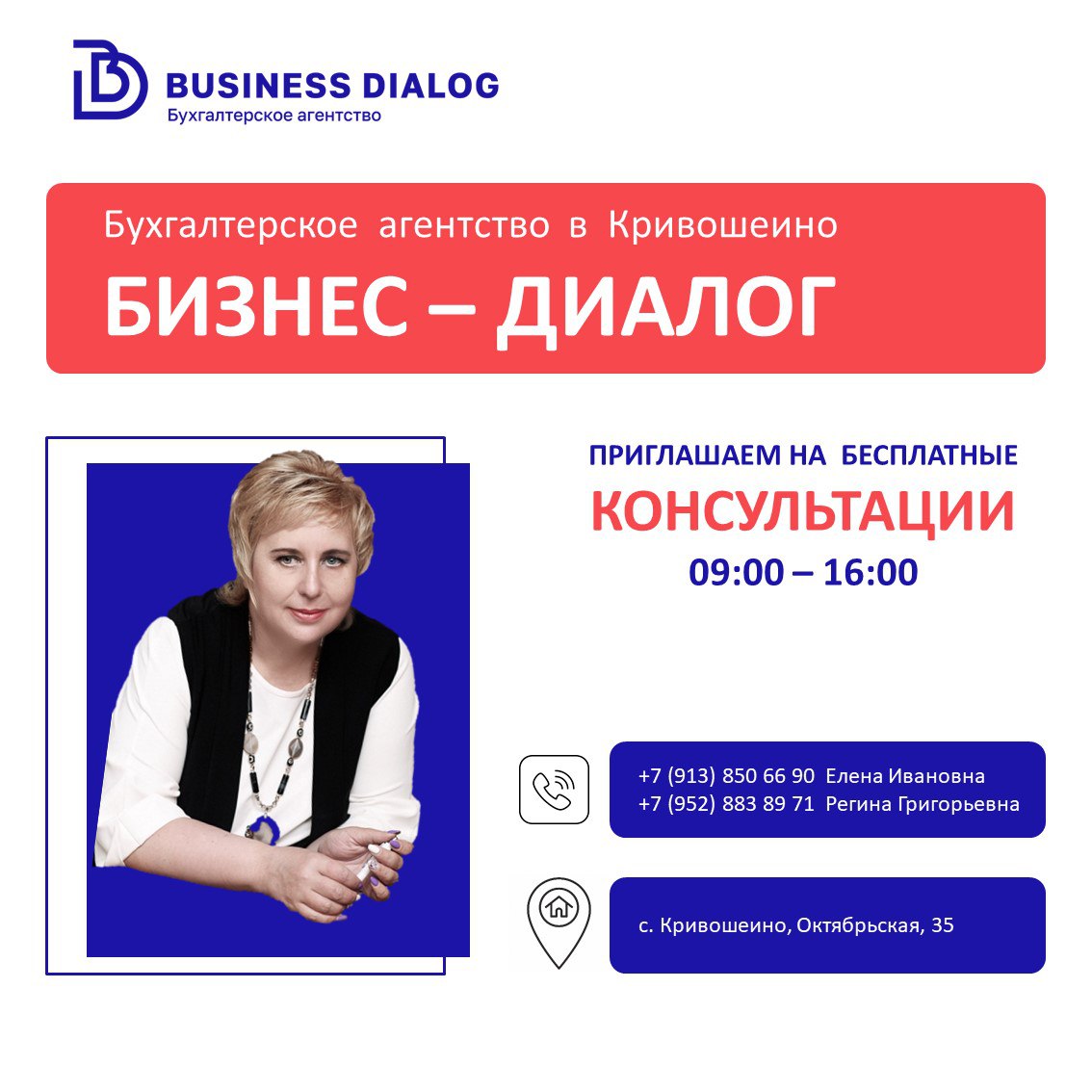 ‼️ В Кривошеино открылся филиал Томского бухгалтерского агентства «Бизнес-диалог»..