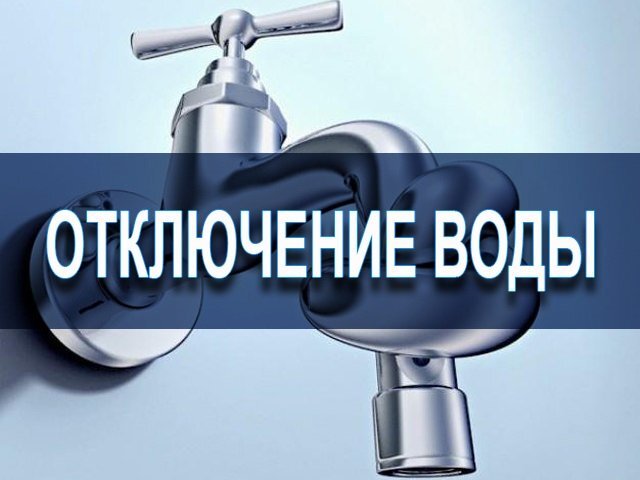 отключение воды.