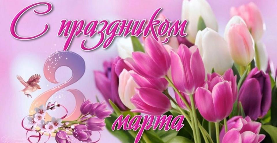 Поздравление.