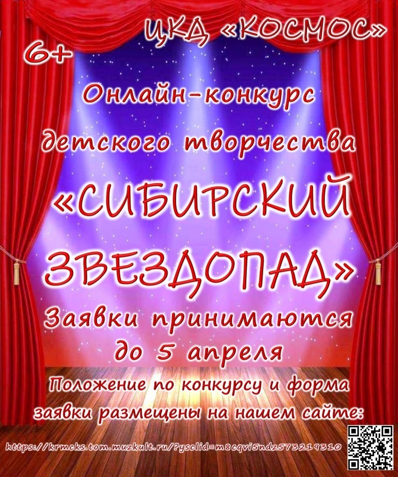 Конкурс детского самодеятельного творчества «Сибирский звездопад».