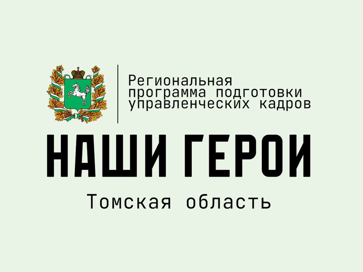 Региональная программа подготовки управленческих кадров &quot;Наши герои&quot;.