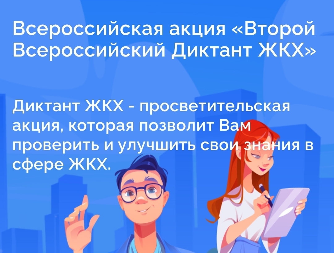 Всероссийская акция «Второй Всероссийский Диктант ЖКХ».