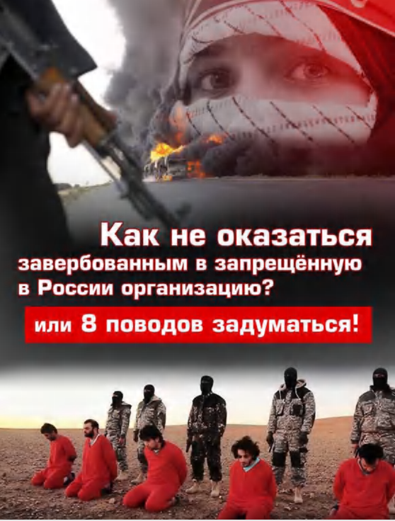 Как не оказаться завербованным в запрещённую в России организацию?.