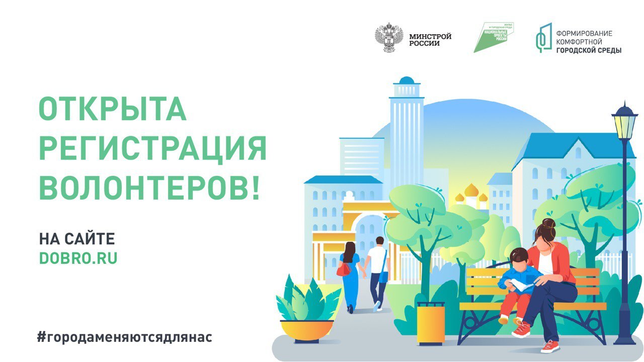 Проводится набор волонтеров для поддержки Всероссийского голосования за объекты благоустройства.