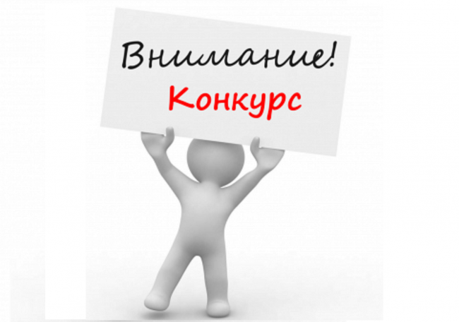 Внимание конкурс.