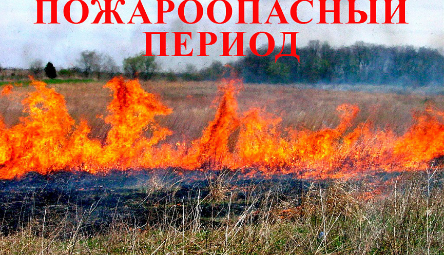 пожароопасной.