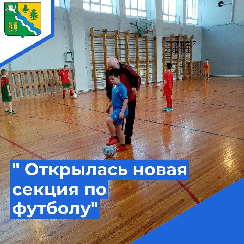 В Кривошеинской спортивной школе открылась новая секция по футболу! ⚽.