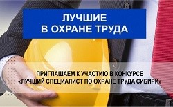 В Алтайском край в 2025 году состоится третий Межрегиональный конкурс «Лучший специалист по охране труда Сибири»..