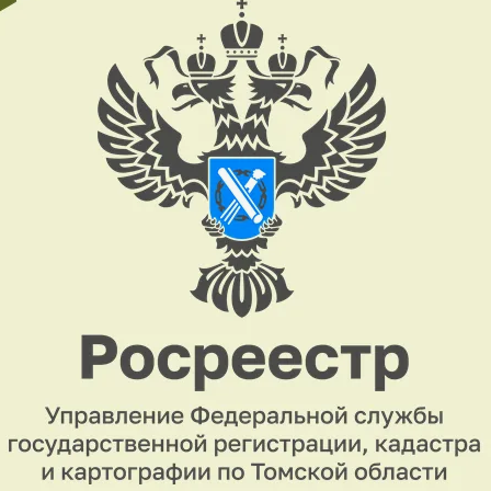 Управление Росреестра по Томской области информирует о новом порядке сделок с земельными участками.