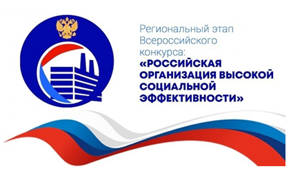 Региональный этап Всероссийского конкурса &quot;Российская организация высокой социальной эффективности&quot;.