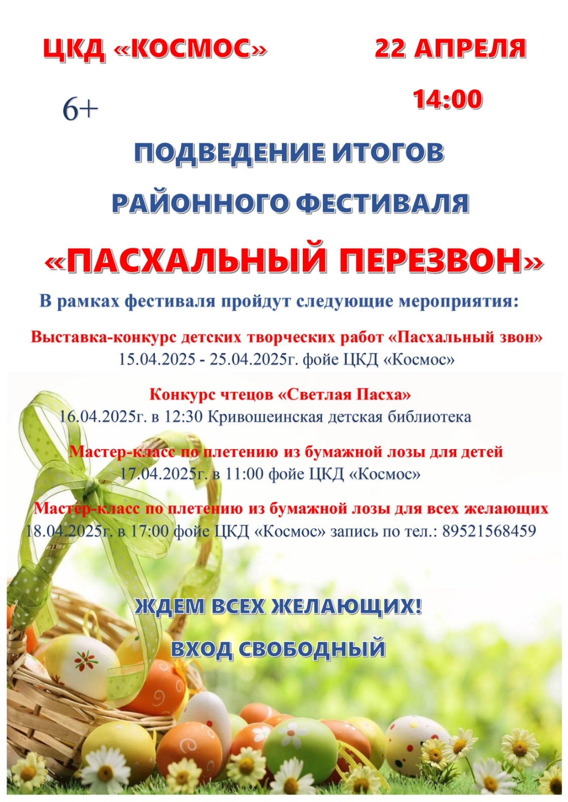 пасхальный перезвон.