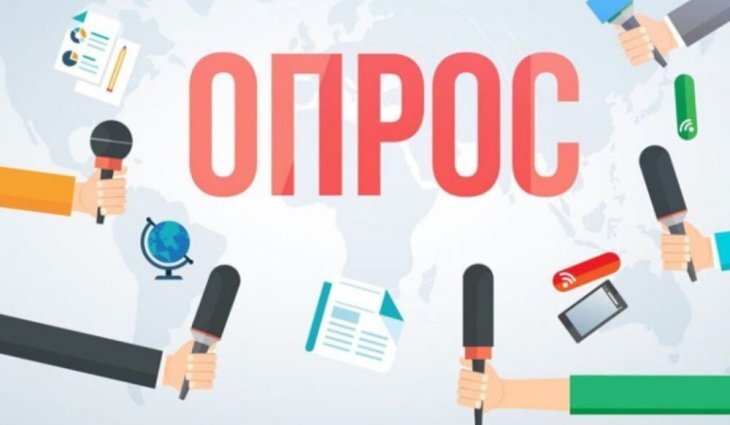 опрос.