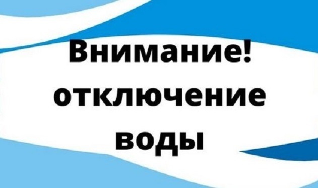 отключение воды.