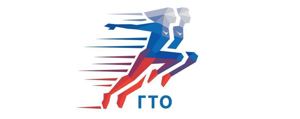 ГТО.