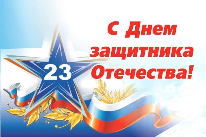 Уважаемые жители Кривошеинского района!  Примите искренние поздравления с Днём защитника Отечества!.