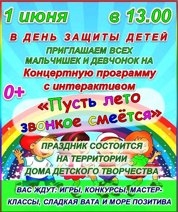 🐾1 июня в 13.00 в День защиты детей на территории Дома детского творчества состоится концертная программа.🤹.