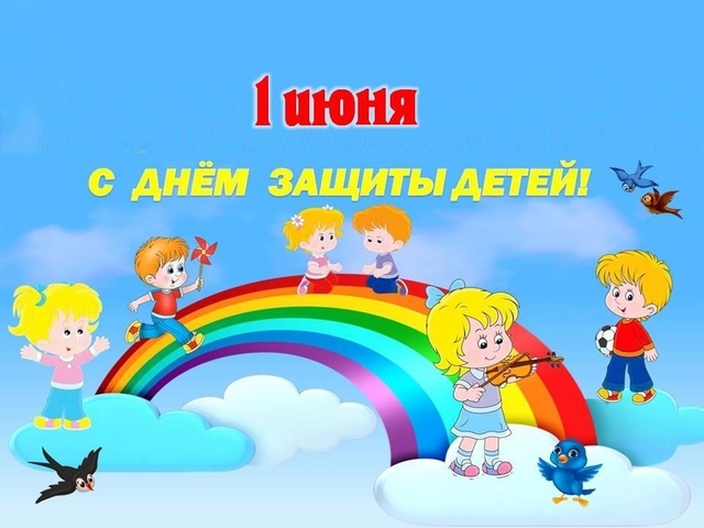 Уважаемые жители Кривошеинского района,  дорогие дети!✨  🎈Поздравляем Вас   с самым радостным, ярким, летним праздником- Международным днем защиты детей.