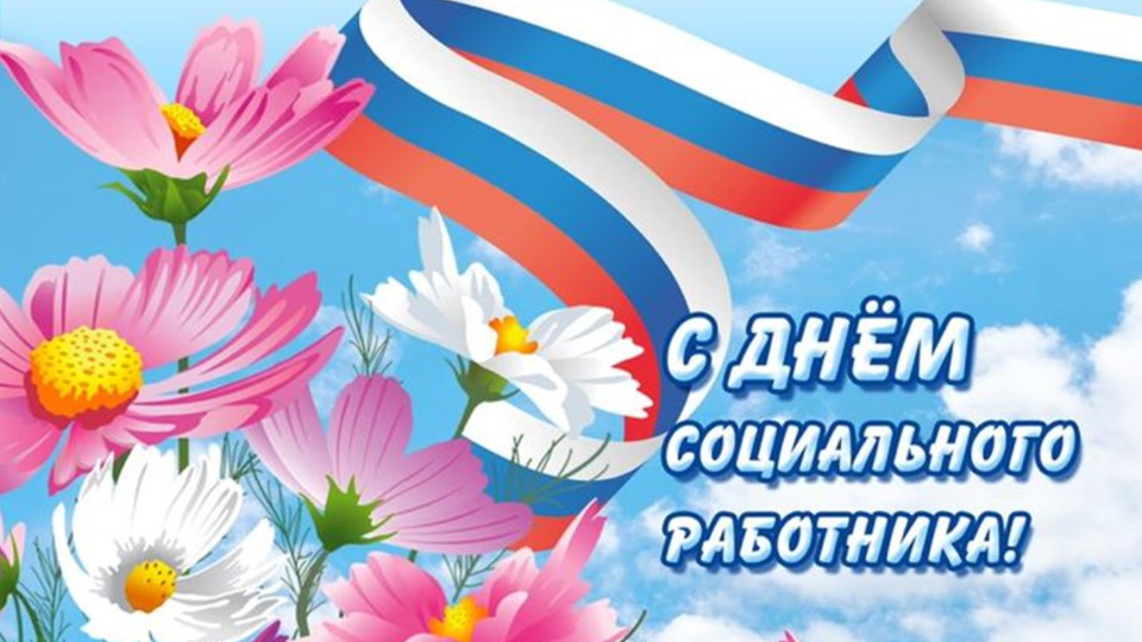 Поздравление с Днём социального работника!.