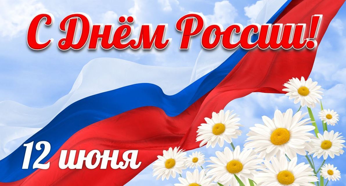 Поздравление с Днём России!.