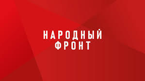 Участие в опросниках Народного фронта.