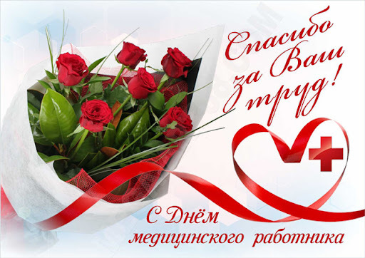 Поздравление с Днем медицинского работника.