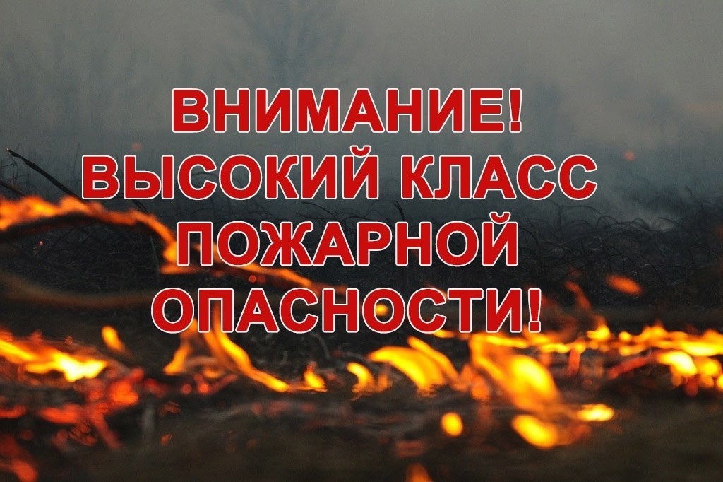 Внимание!!! Высокий класс пожароопасности.
