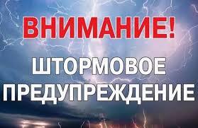 Внимание! Штормовое предупреждение.