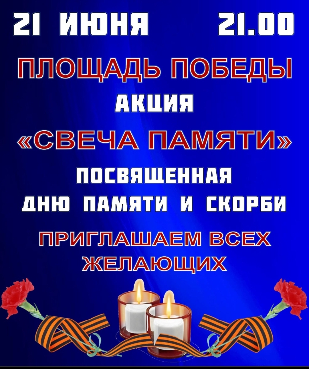 Свеча памяти.