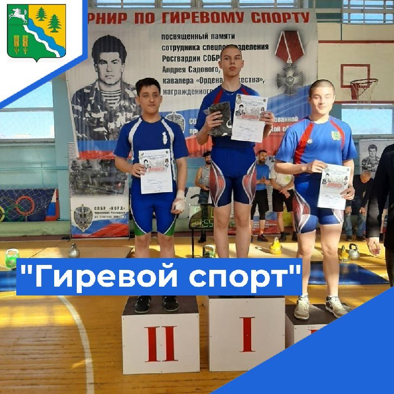В Томске состоялся открытый турнир по гиревому спорту среди юниоров, посвященный памяти погибшего сотрудника СОБР Андрея Садового..