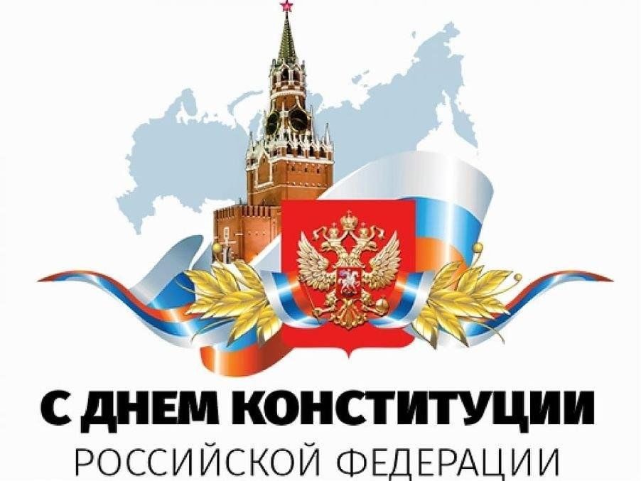 Уважаемые жители Кривошеинского района!  Примите поздравления с государственным праздником – Днем Конституции Российской Федерации!.