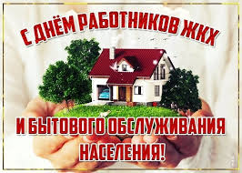 Уважаемые работники и ветераны сферы торговли, бытового обслуживания населения и жилищно-коммунального хозяйства!.