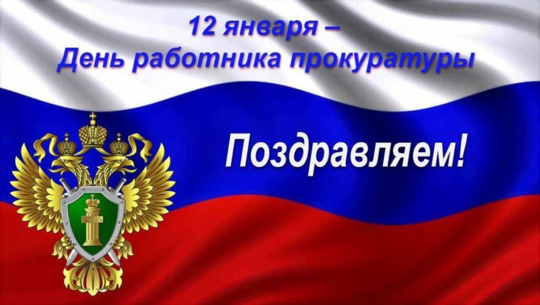Уважаемые работники и ветераны прокуратуры!.