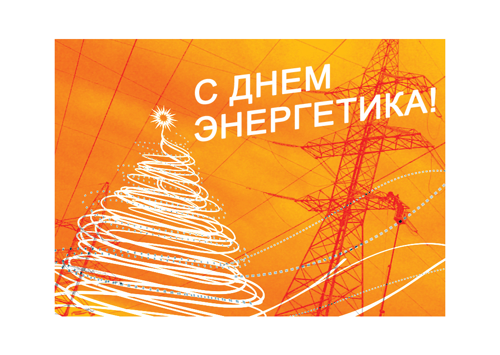 Уважаемые работники и ветераны энергетической отрасли! Поздравляем вас с профессиональным праздником  Днем энергетика!.