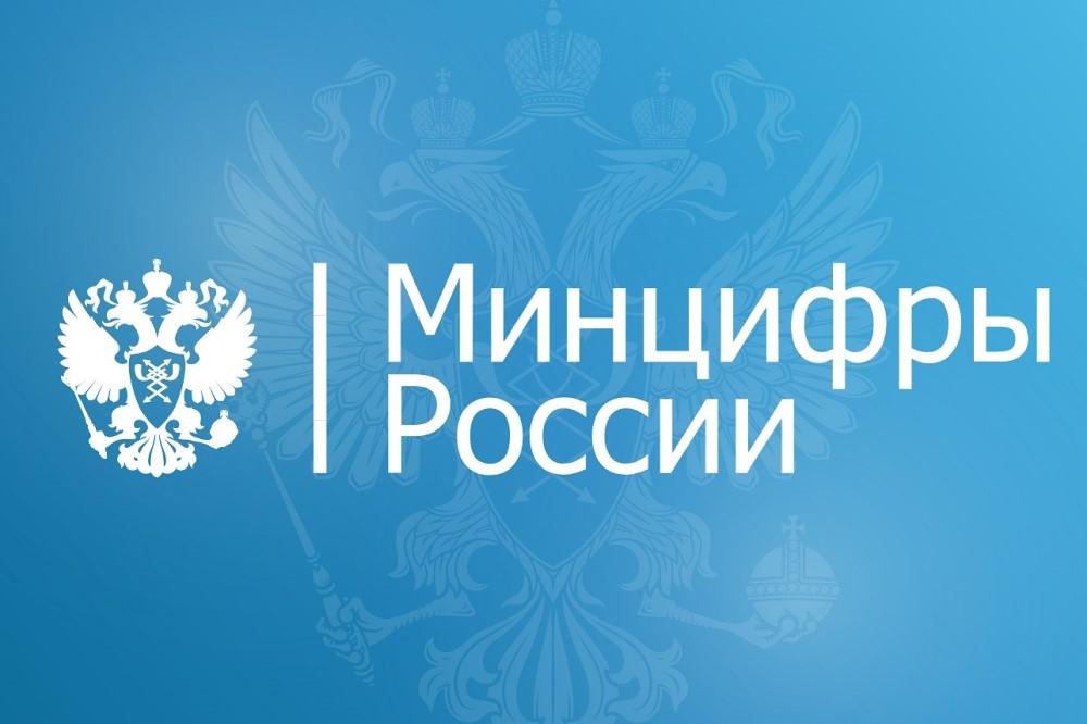Минцифры информируют.