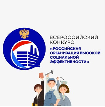 Всероссийский конкурс «Российская организация высокой социальной эффективности».