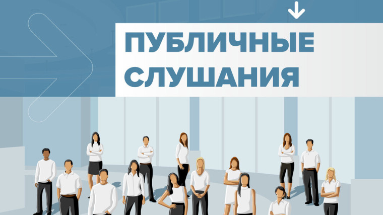 Публичные слушания. Публичные слушания.