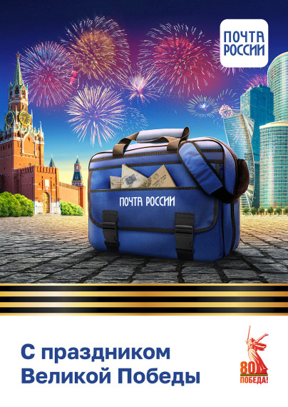 Почта России выпустила коллекцию открыток к 80-летию Великой Победы. Почта России выпустила коллекцию открыток к 80-летию Великой Победы.