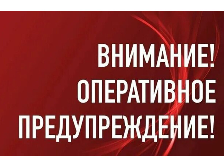 Оперативное предупреждение!!!. Оперативное предупреждение!!!.
